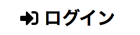 ログイン