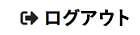 ログアウト