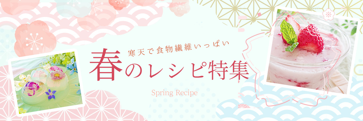 寒天レシピ