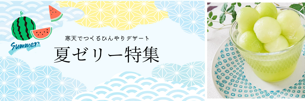 寒天ゼリー特集