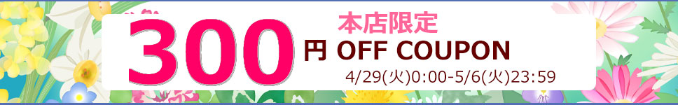 300円オフクーポン