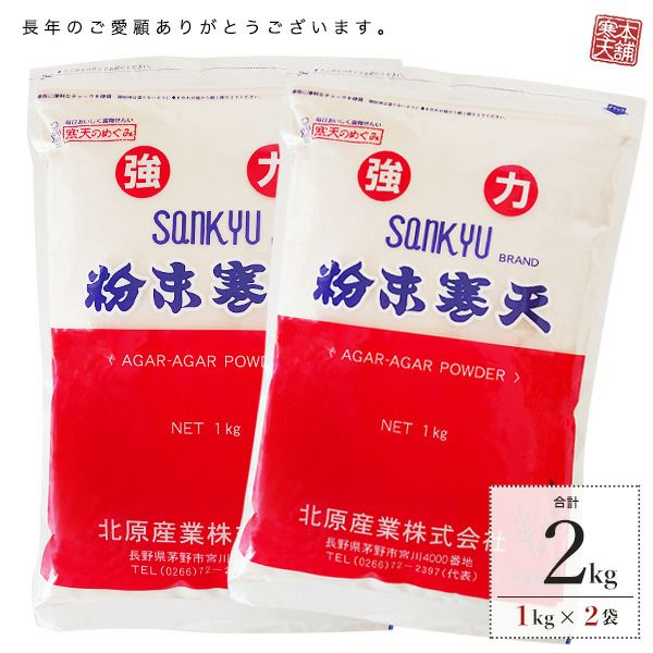新到着 業務用粉寒天1kgx2袋 寒天本舗 | その他