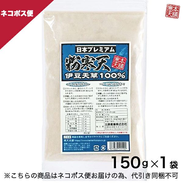 日本プレミアム粉寒天150g単品・ネコポス便送料300円で発送