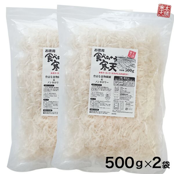 食べちゃう寒天 岐阜カット糸寒天 (500g) ×2袋セット | 寒天本舗