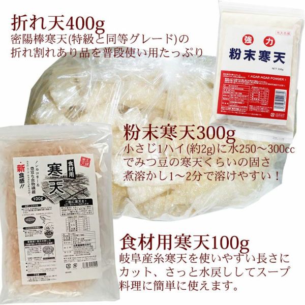 セット内容は、折れ天400g、食材用カット糸寒天100g、粉末300g