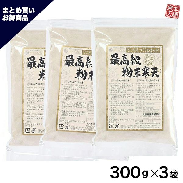 最高級粉寒天300ｇ×3袋