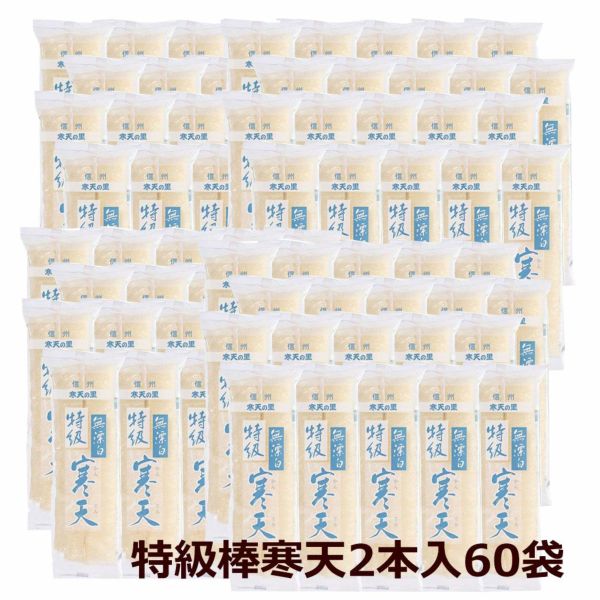 特級棒寒天2本入り60袋セット